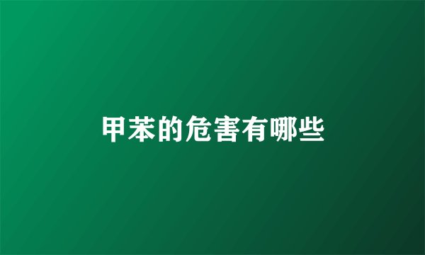 甲苯的危害有哪些