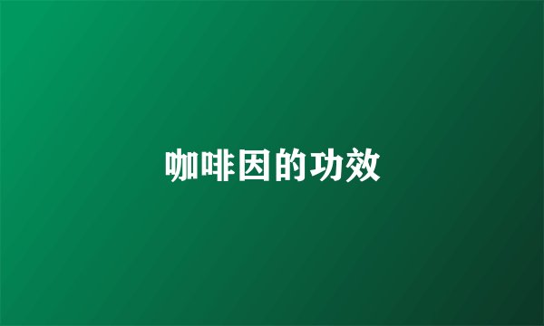 咖啡因的功效