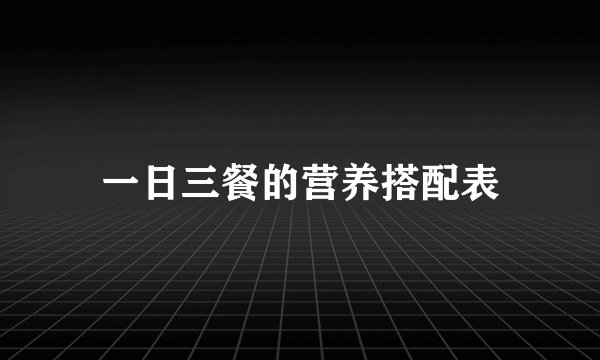 一日三餐的营养搭配表