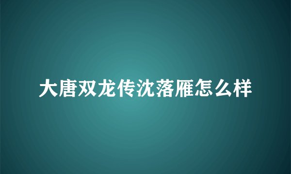 大唐双龙传沈落雁怎么样