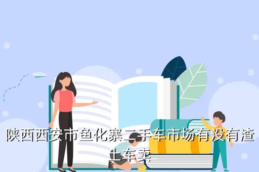 西安二手渣土车,西安那里有二手平车出售