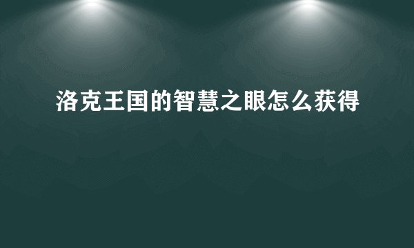 洛克王国的智慧之眼怎么获得