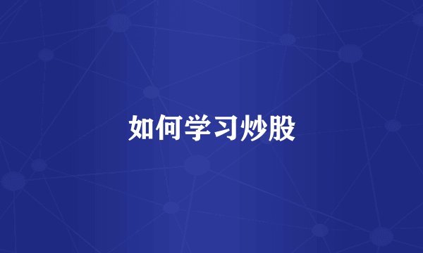 如何学习炒股