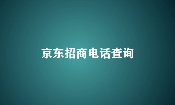 京东招商电话查询