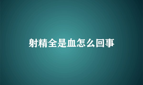 射精全是血怎么回事