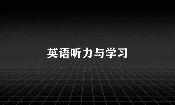 英语听力与学习