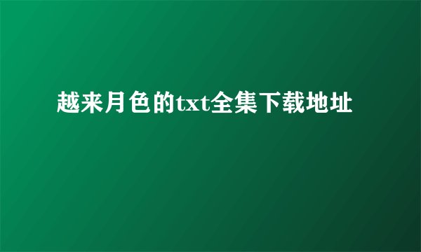 越来月色的txt全集下载地址