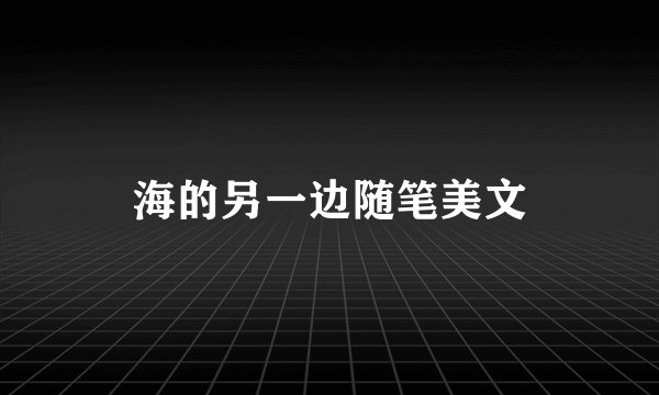 海的另一边随笔美文