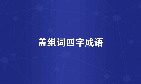 盖组词四字成语
