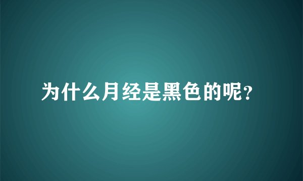 为什么月经是黑色的呢？
