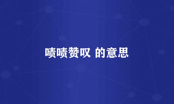 啧啧赞叹 的意思