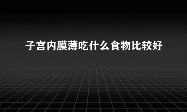 子宫内膜薄吃什么食物比较好