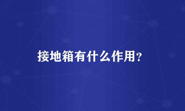 接地箱有什么作用？