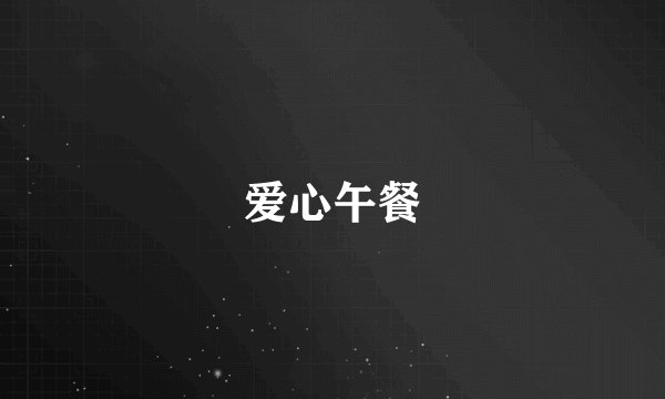 爱心午餐