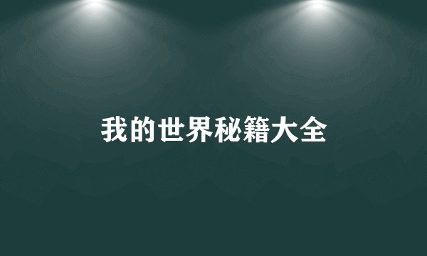我的世界秘籍大全