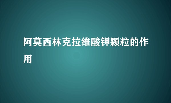 阿莫西林克拉维酸钾颗粒的作用