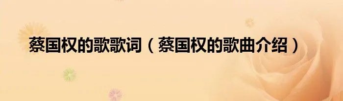 蔡国权的歌歌词（蔡国权的歌曲介绍）