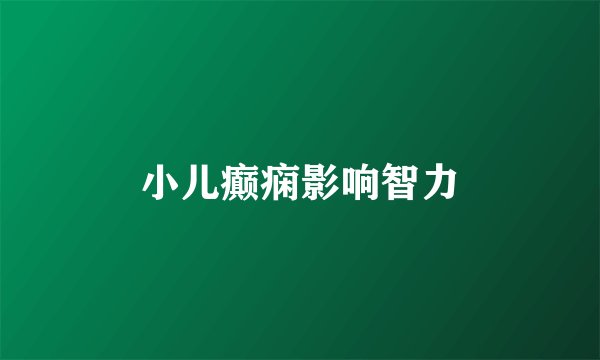小儿癫痫影响智力