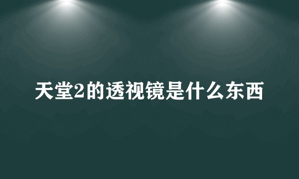 天堂2的透视镜是什么东西