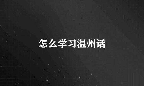 怎么学习温州话