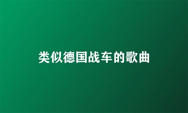 类似德国战车的歌曲