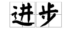 “进步”的反义词是什么?