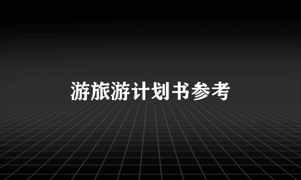 游旅游计划书参考