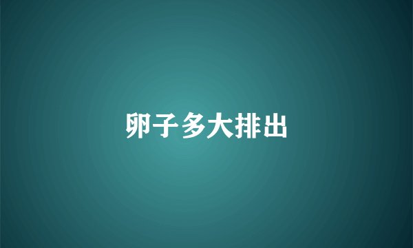 卵子多大排出