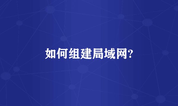 如何组建局域网?
