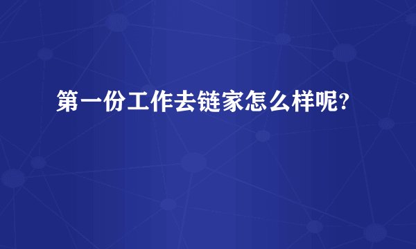 第一份工作去链家怎么样呢?