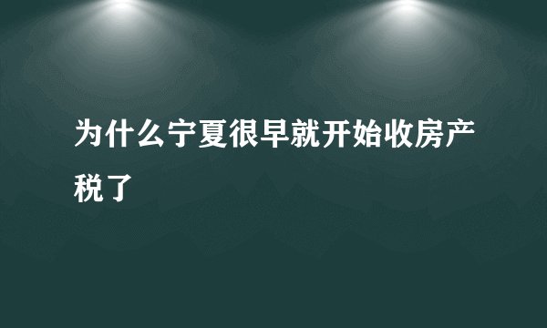 为什么宁夏很早就开始收房产税了