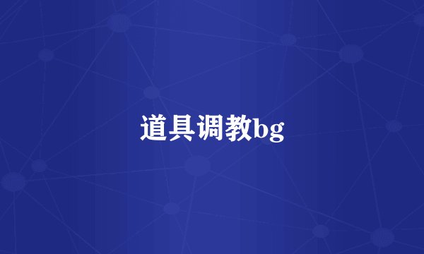 道具调教bg