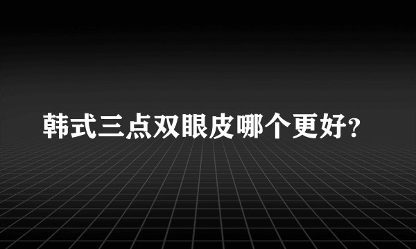 韩式三点双眼皮哪个更好？