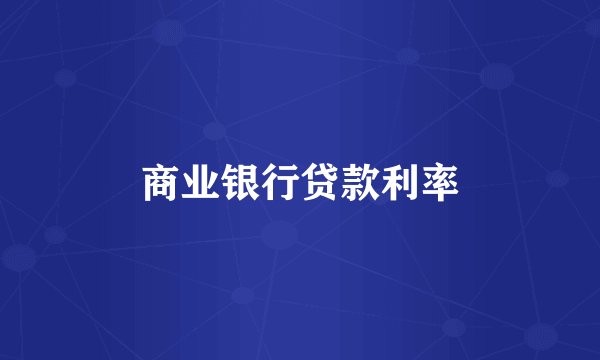 商业银行贷款利率