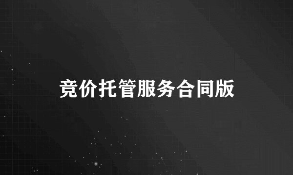 竞价托管服务合同版