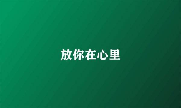 放你在心里