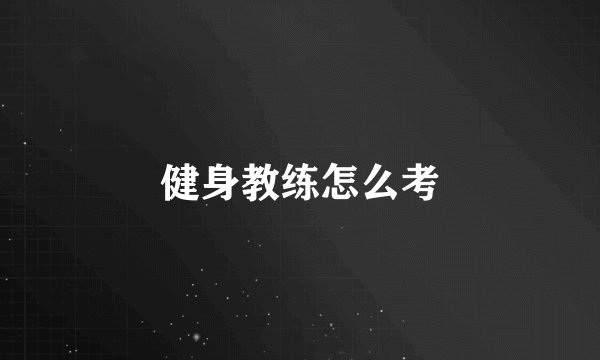 健身教练怎么考