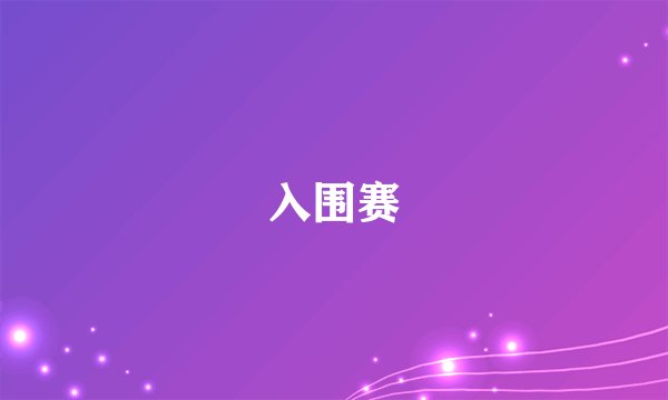 入围赛