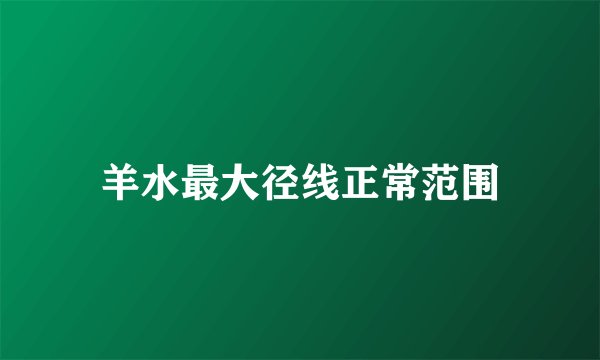 羊水最大径线正常范围