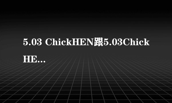 5.03 ChickHEN跟5.03ChickHEN R2有什么不同啊