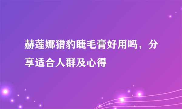 赫莲娜猎豹睫毛膏好用吗，分享适合人群及心得