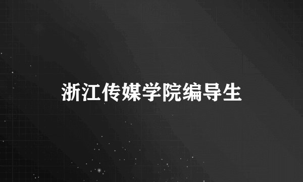 浙江传媒学院编导生
