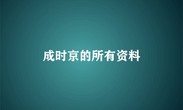 成时京的所有资料