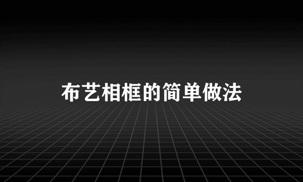 布艺相框的简单做法