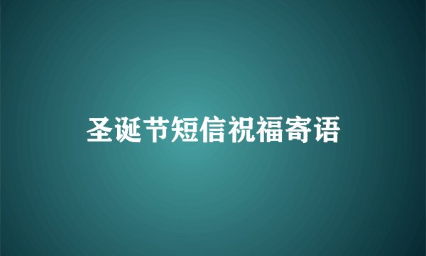 圣诞节短信祝福寄语