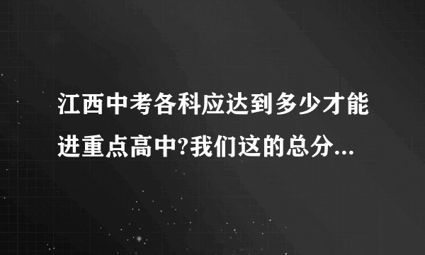 江西中考各科应达到多少才能进重点高中?我们这的总分是800的。还有就是中考应该怎么考?