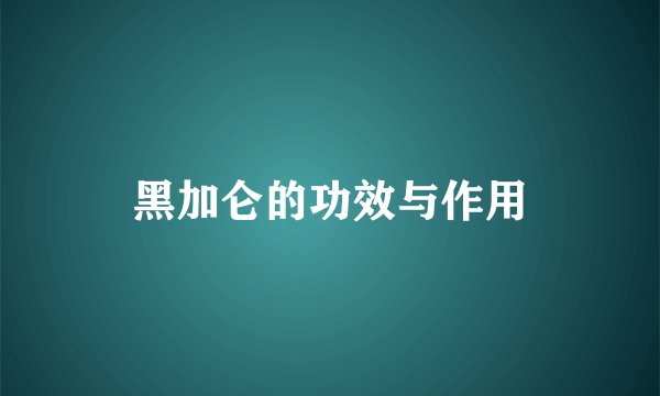 黑加仑的功效与作用