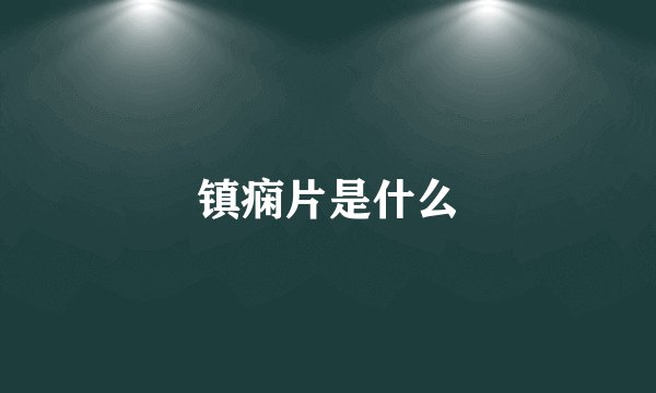 镇痫片是什么