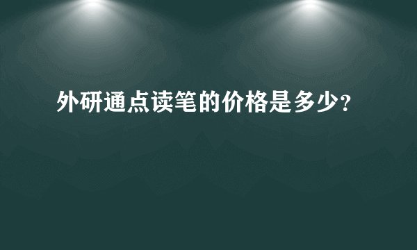 外研通点读笔的价格是多少？