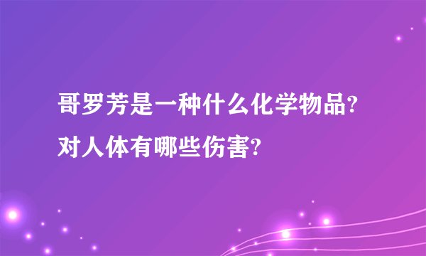 哥罗芳是一种什么化学物品?对人体有哪些伤害?